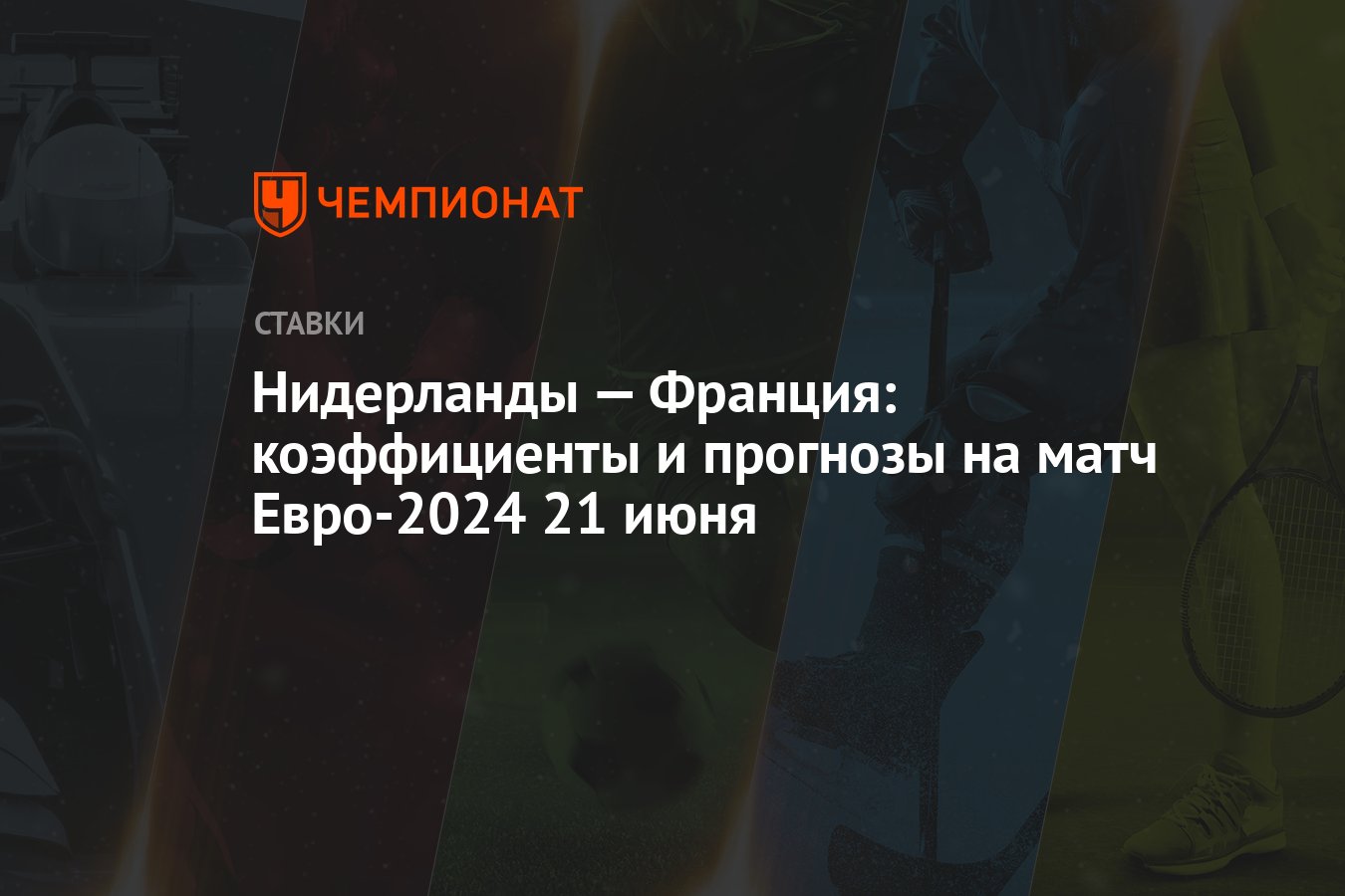 Нидерланды — Франция: коэффициенты и прогнозы на матч Евро-2024 21 июня -  Чемпионат