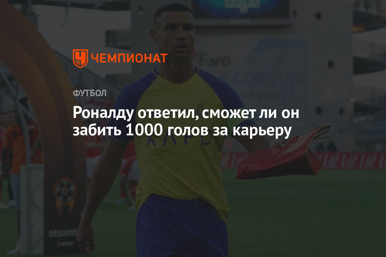 Роналду ответил, сможет ли он забить 1000 голов за карьеру - Чемпионат