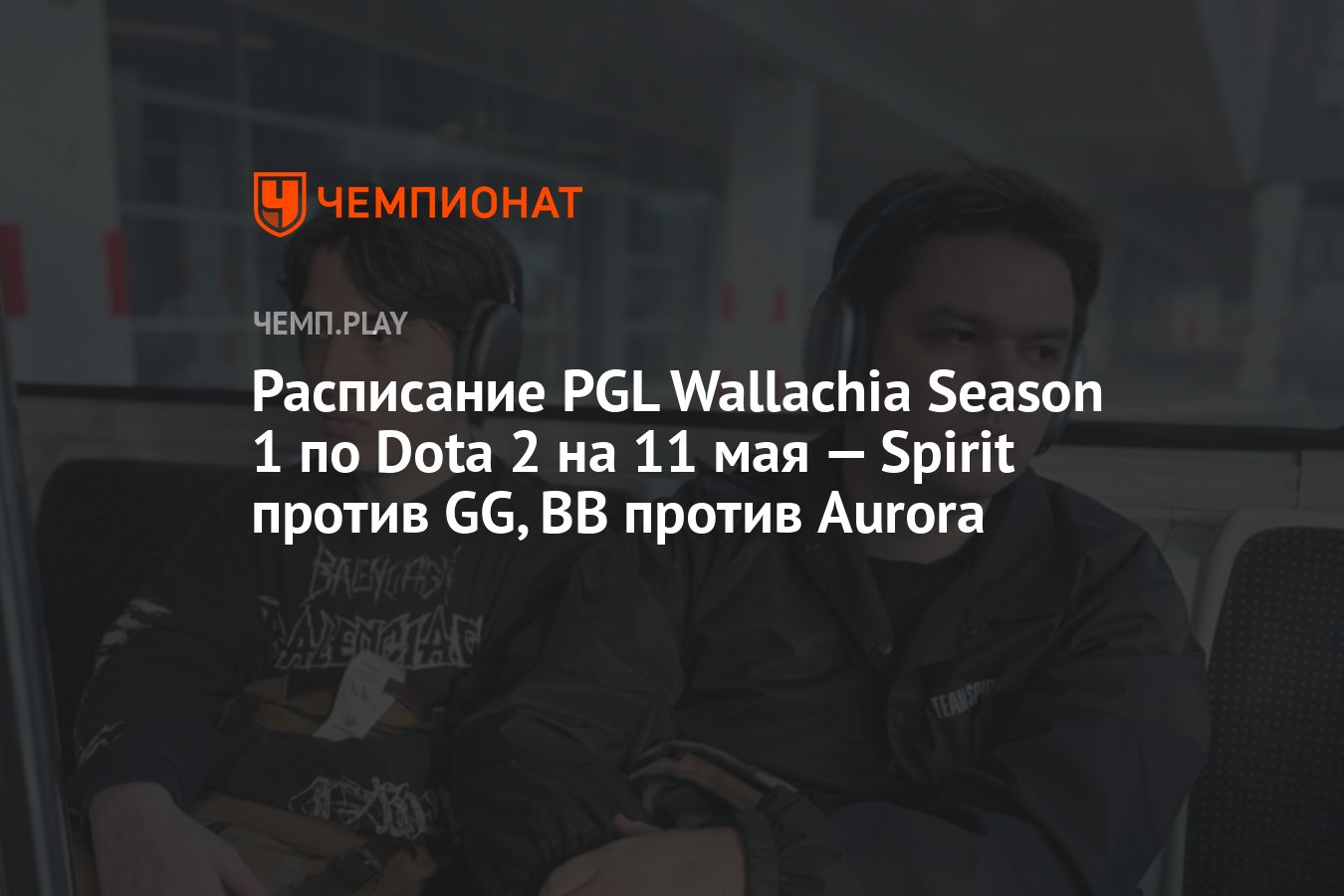 Расписание игр PGL Wallachia Season 1 по Dota 2 на 11 мая (ПГЛ Валлахия) -  Чемпионат