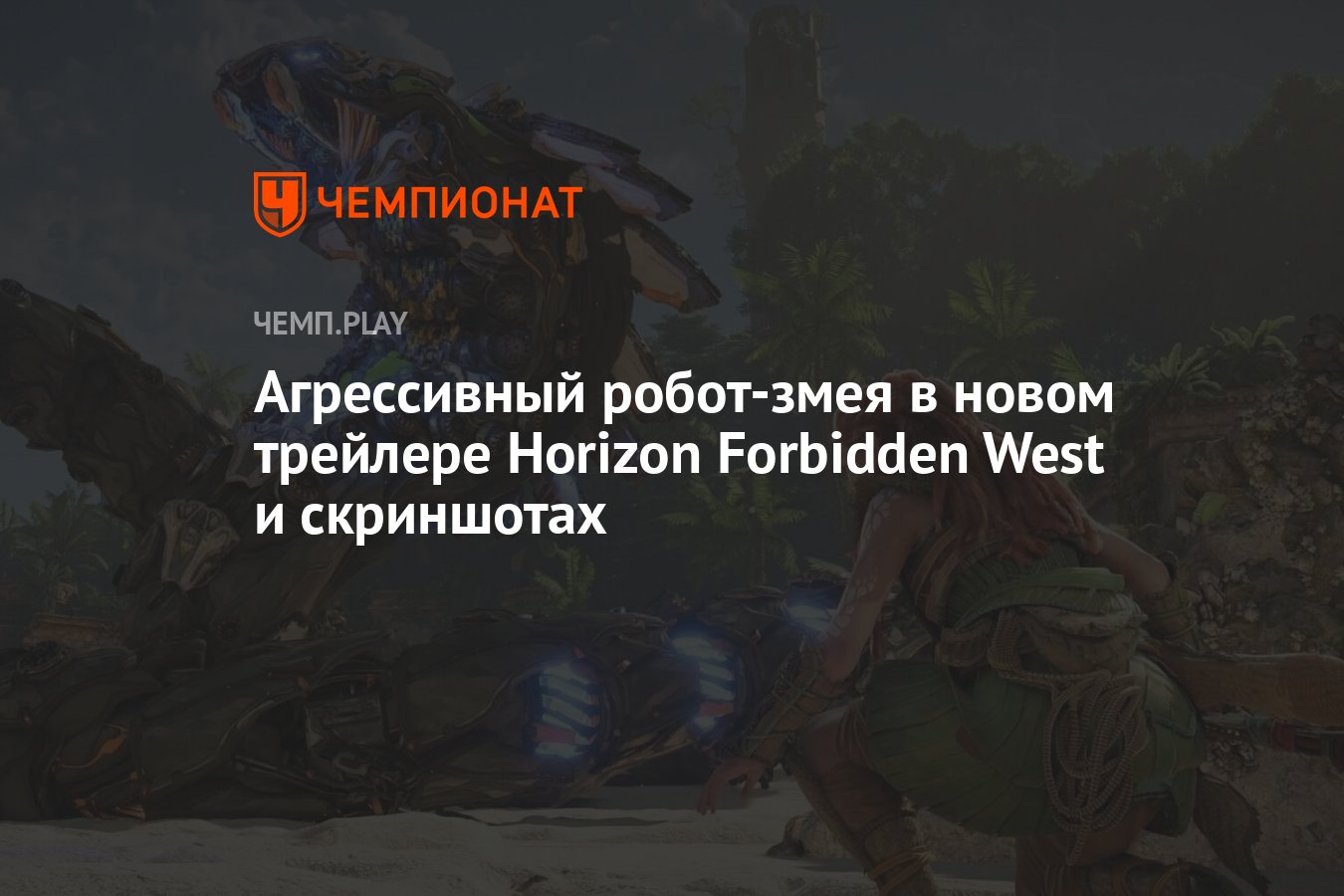 Агрессивный робот-змея в новом трейлере Horizon Forbidden West и скриншотах  - Чемпионат