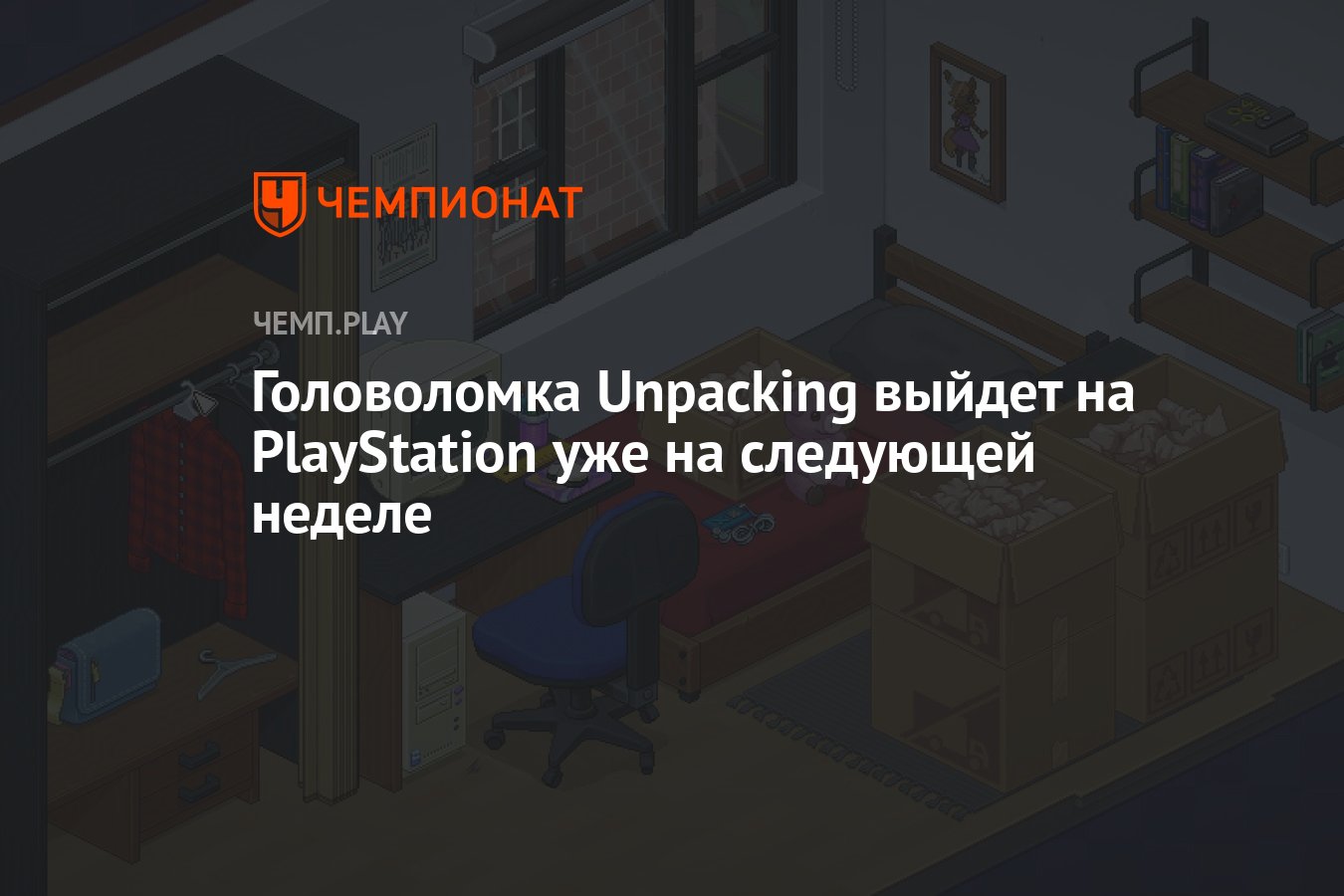 Головоломка Unpacking выйдет на PlayStation уже на следующей неделе -  Чемпионат