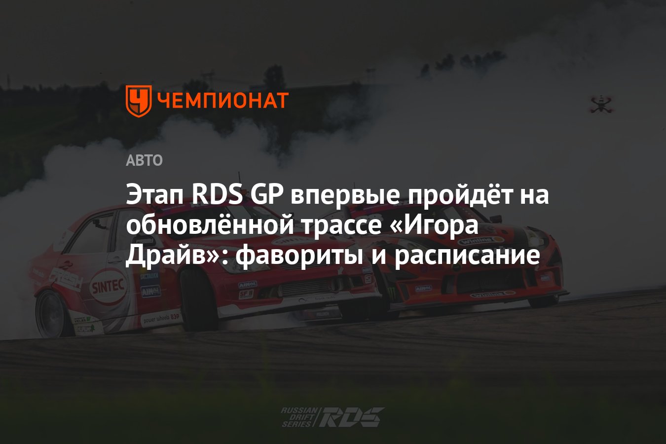 Этап RDS GP впервые пройдёт на обновлённой трассе «Игора Драйв»: фавориты и  расписание - Чемпионат