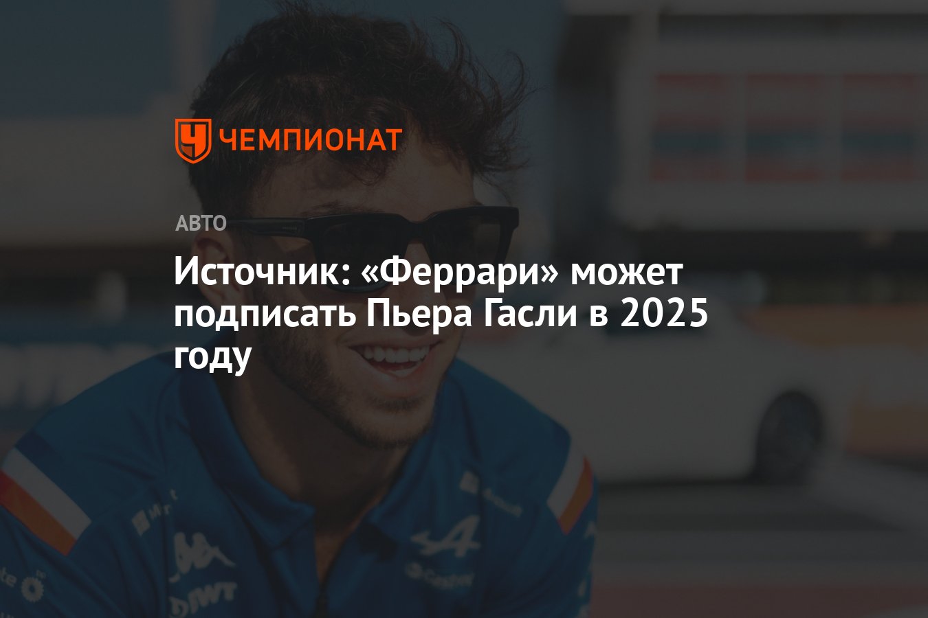 Источник: «Феррари» может подписать Пьера Гасли в 2025 году - Чемпионат