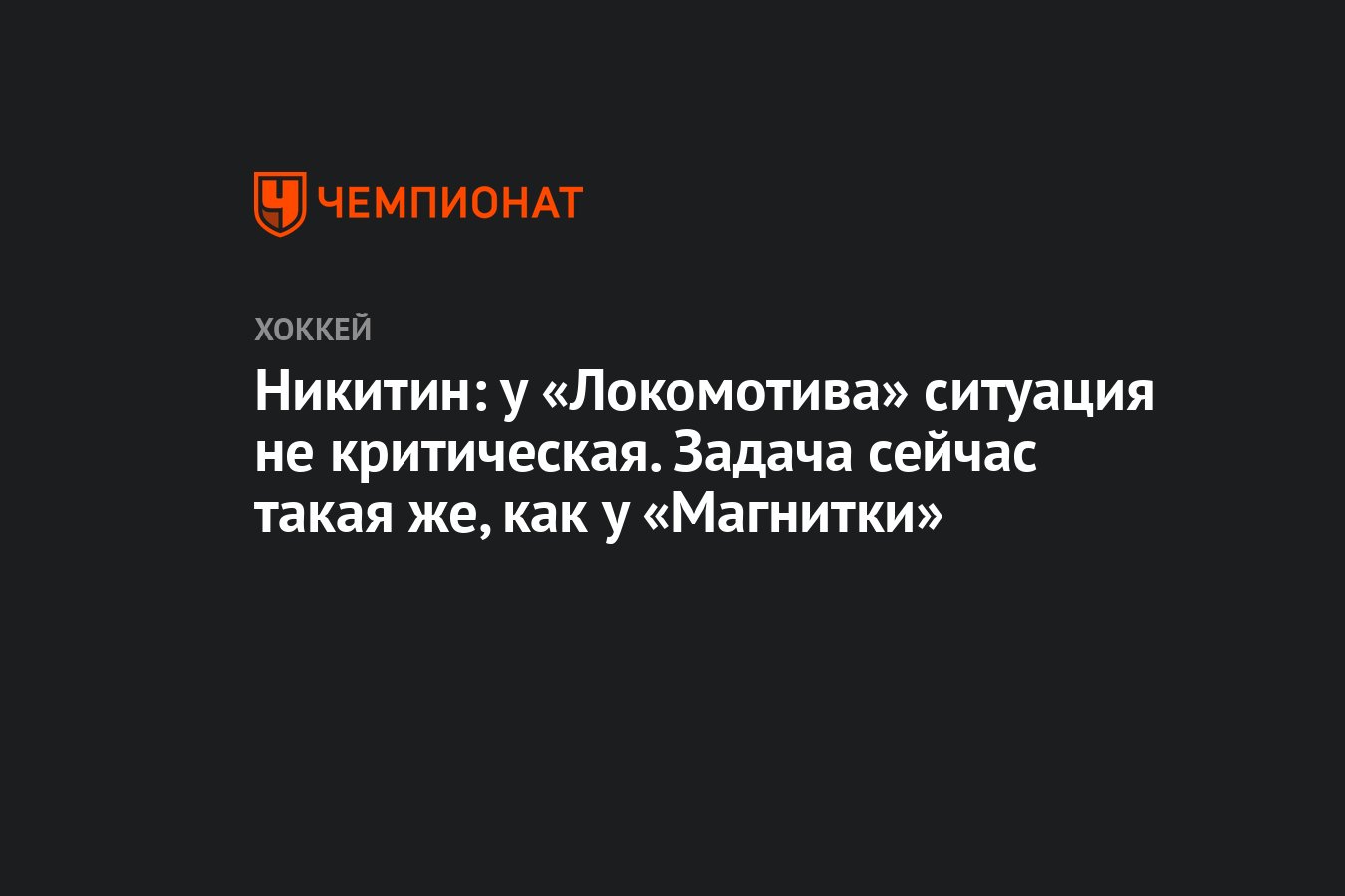 Никитин: у «Локомотива» ситуация не критическая. Задача сейчас такая же,  как у «Магнитки» - Чемпионат