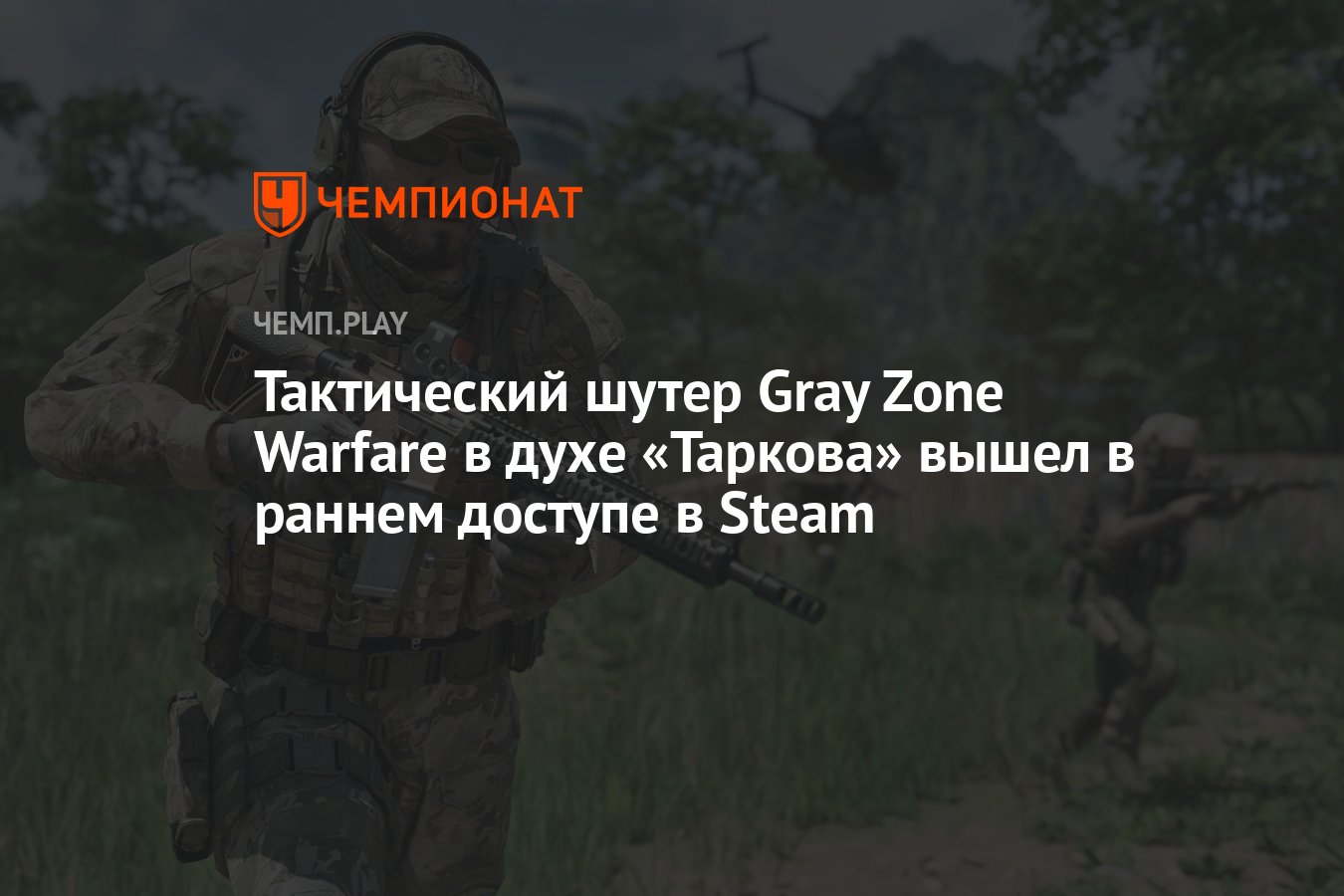 Тактический шутер Gray Zone Warfare в духе «Таркова» вышел в раннем доступе  в Steam - Чемпионат