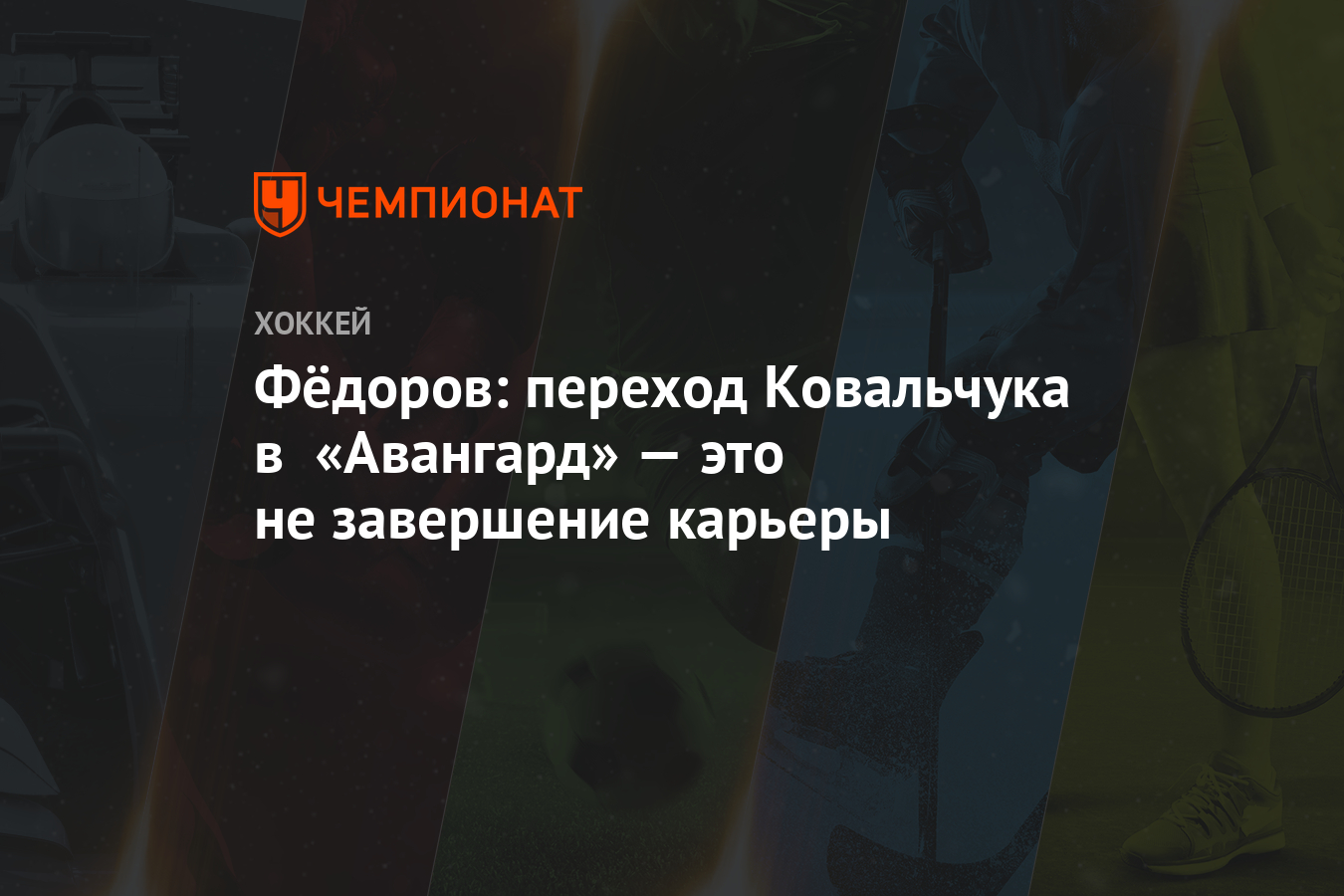 Федоров: переход Ковальчука в «Авангард» — это не завершение карьеры