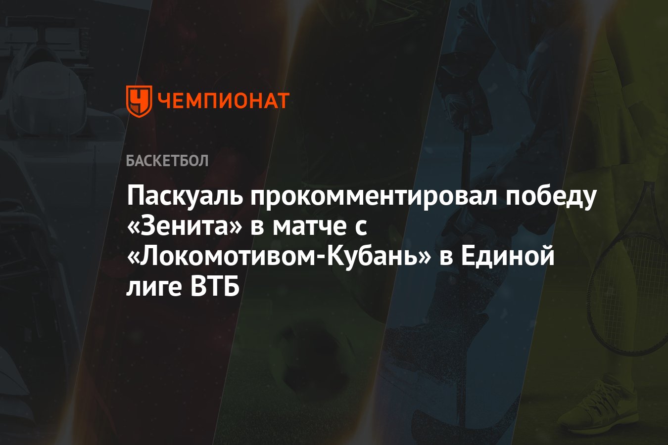 Паскуаль прокомментировал победу «Зенита» в матче с «Локомотивом-Кубань» в  Единой лиге ВТБ - Чемпионат