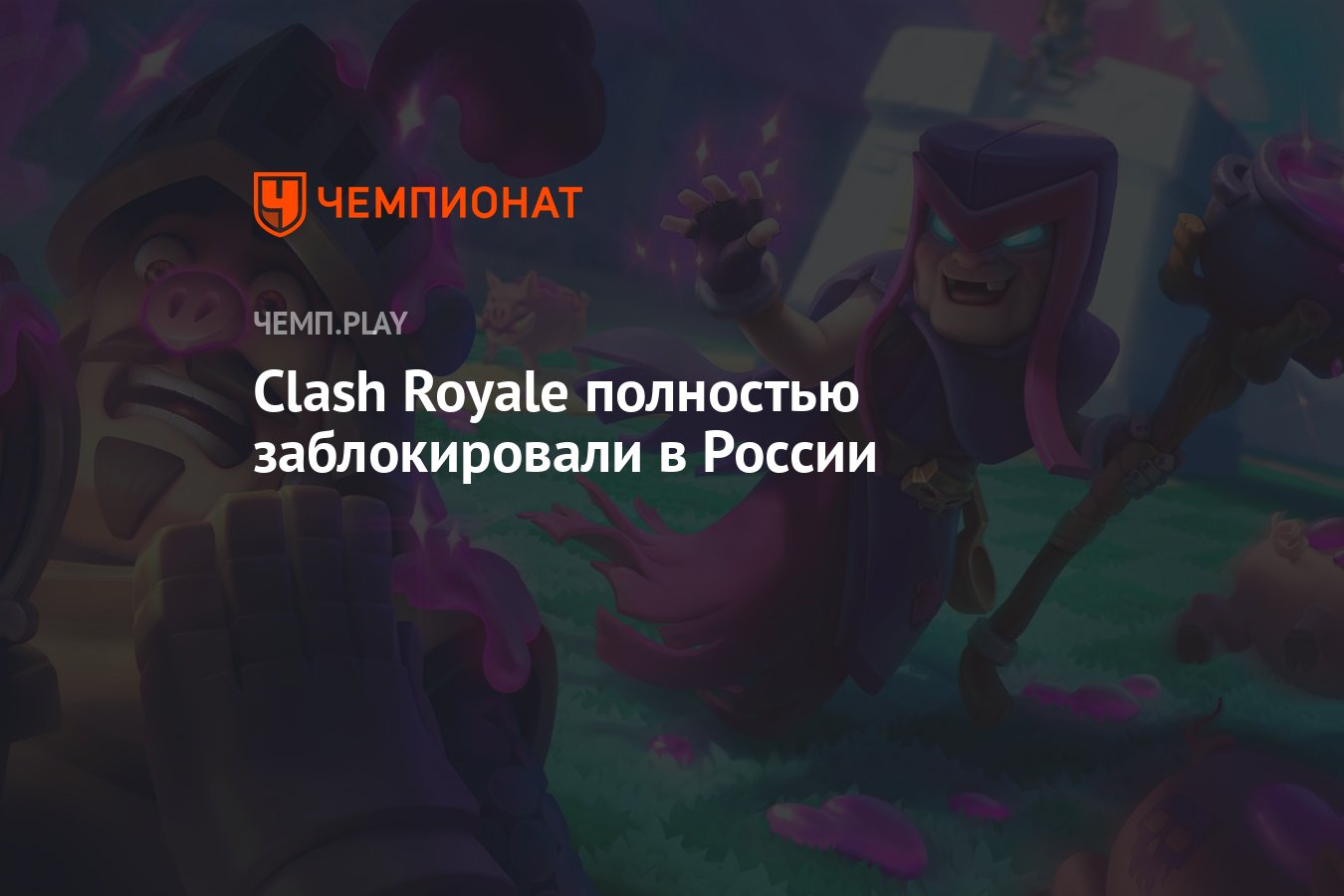 Clash Royale полностью заблокировали в России - Чемпионат