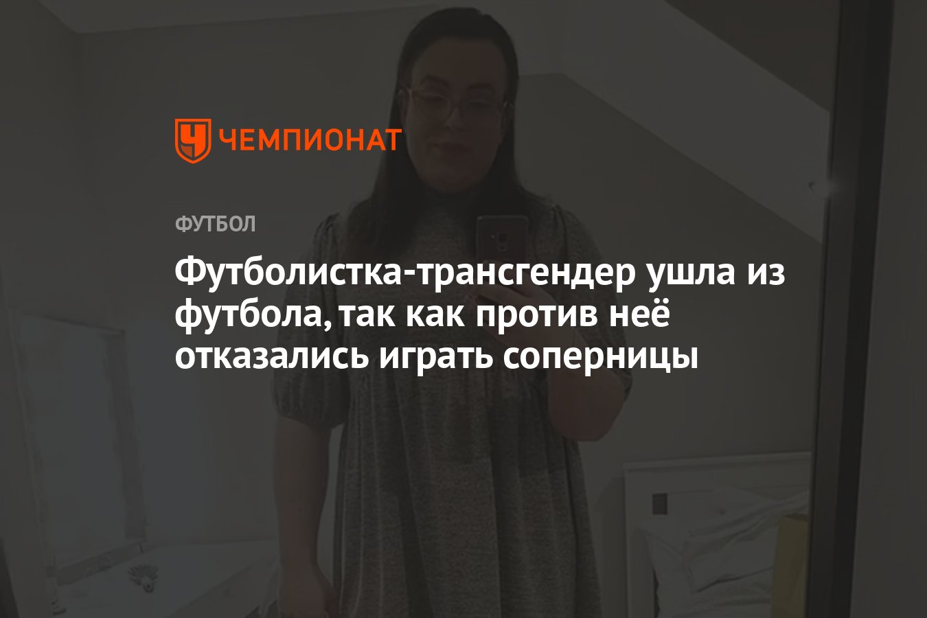 Футболистка-трансгендер ушла из футбола, так как против неё отказались играть соперницы - Чемпионат