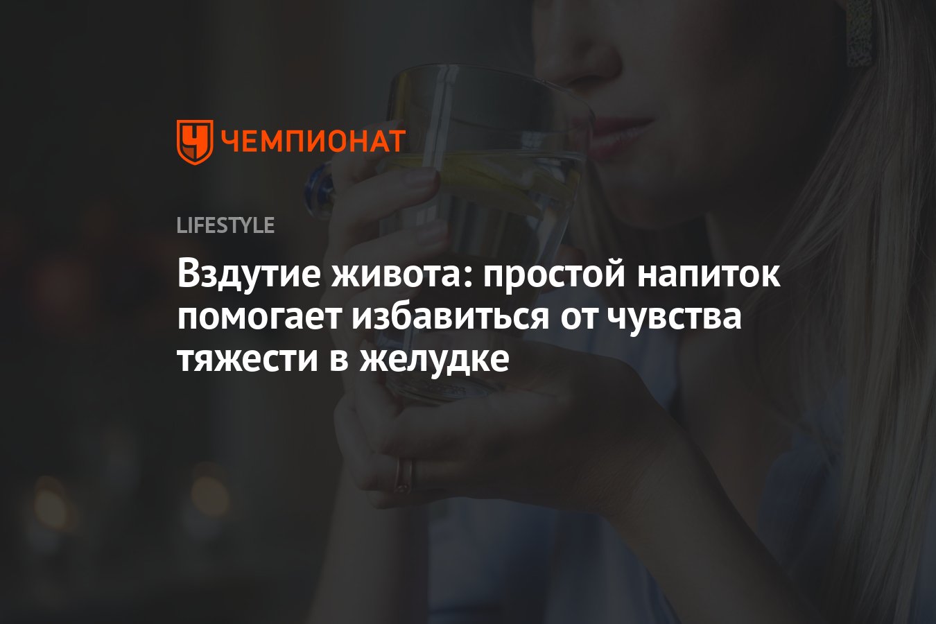 Вздутие живота: простой напиток помогает избавиться от дискомфорта в  желудке - Чемпионат