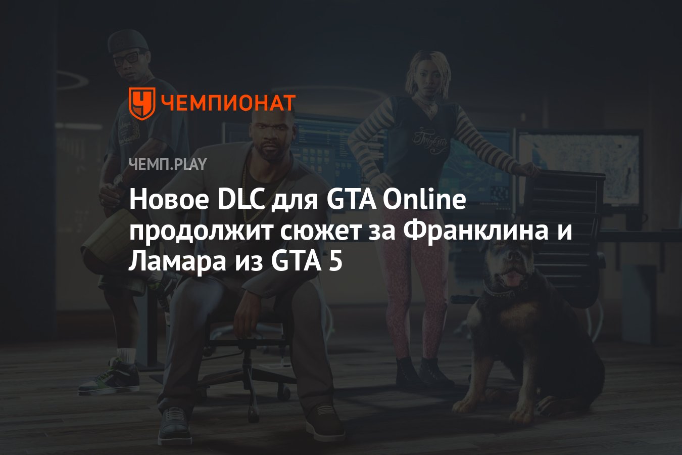 Новое DLC для GTA Online продолжит сюжет за Франклина и Ламара из GTA 5 -  Чемпионат