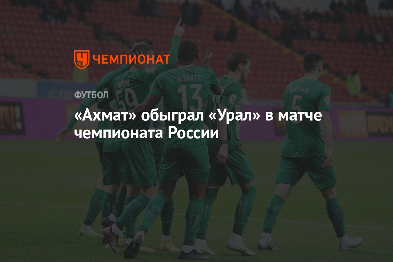 Ахмат» — «Урал» 2:0, результат матча 22-го тура чемпионата России 8 апреля  2023 года - Чемпионат