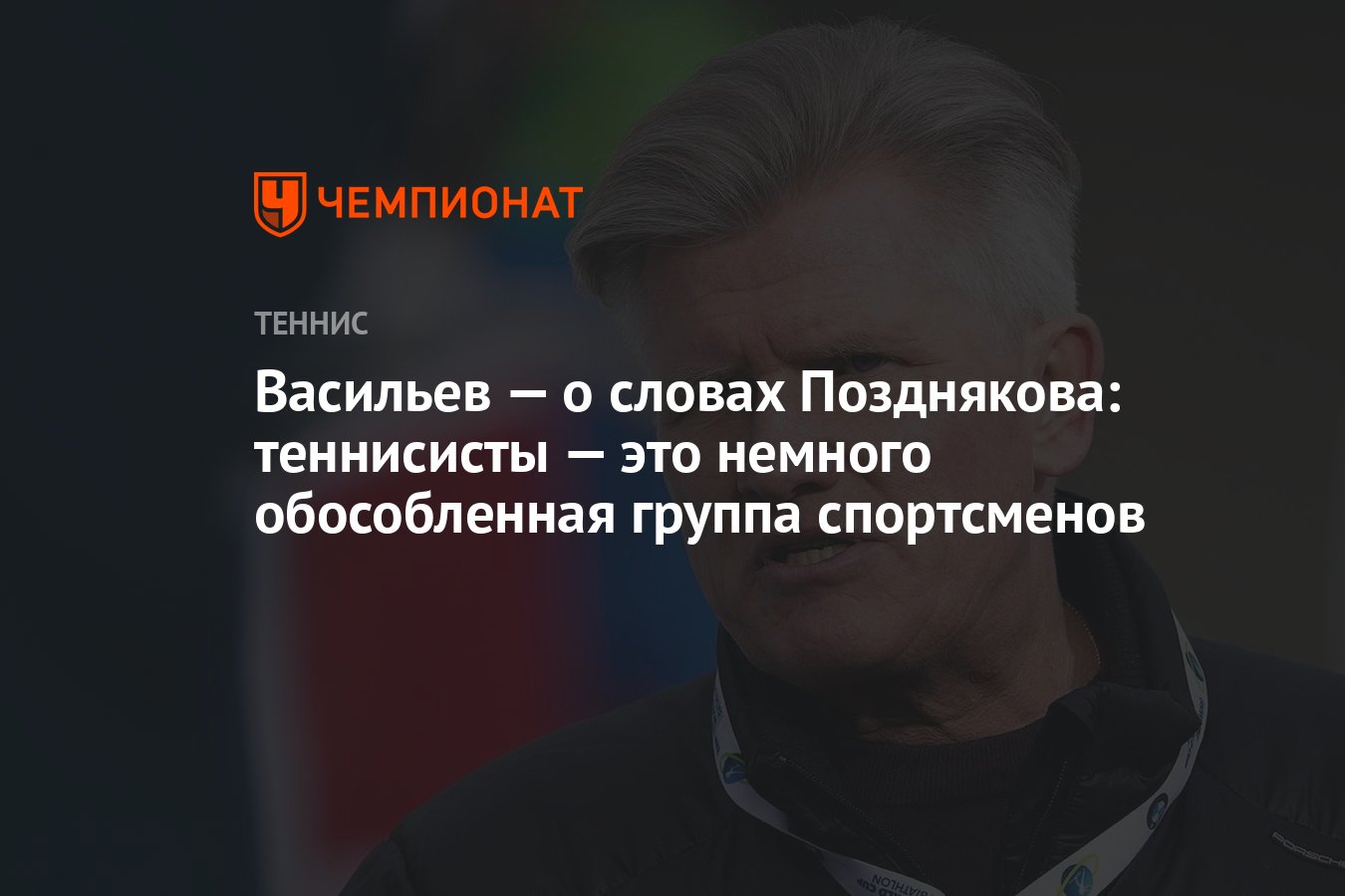 Васильев — о словах Позднякова: теннисисты — это немного обособленная  группа спортсменов - Чемпионат