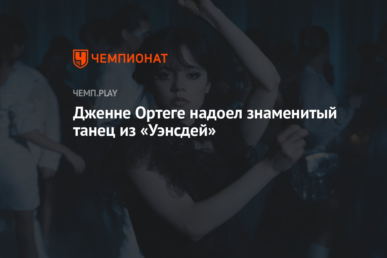 Дженне Ортеге надоел знаменитый танец из «Уэнсдей» - Чемпионат