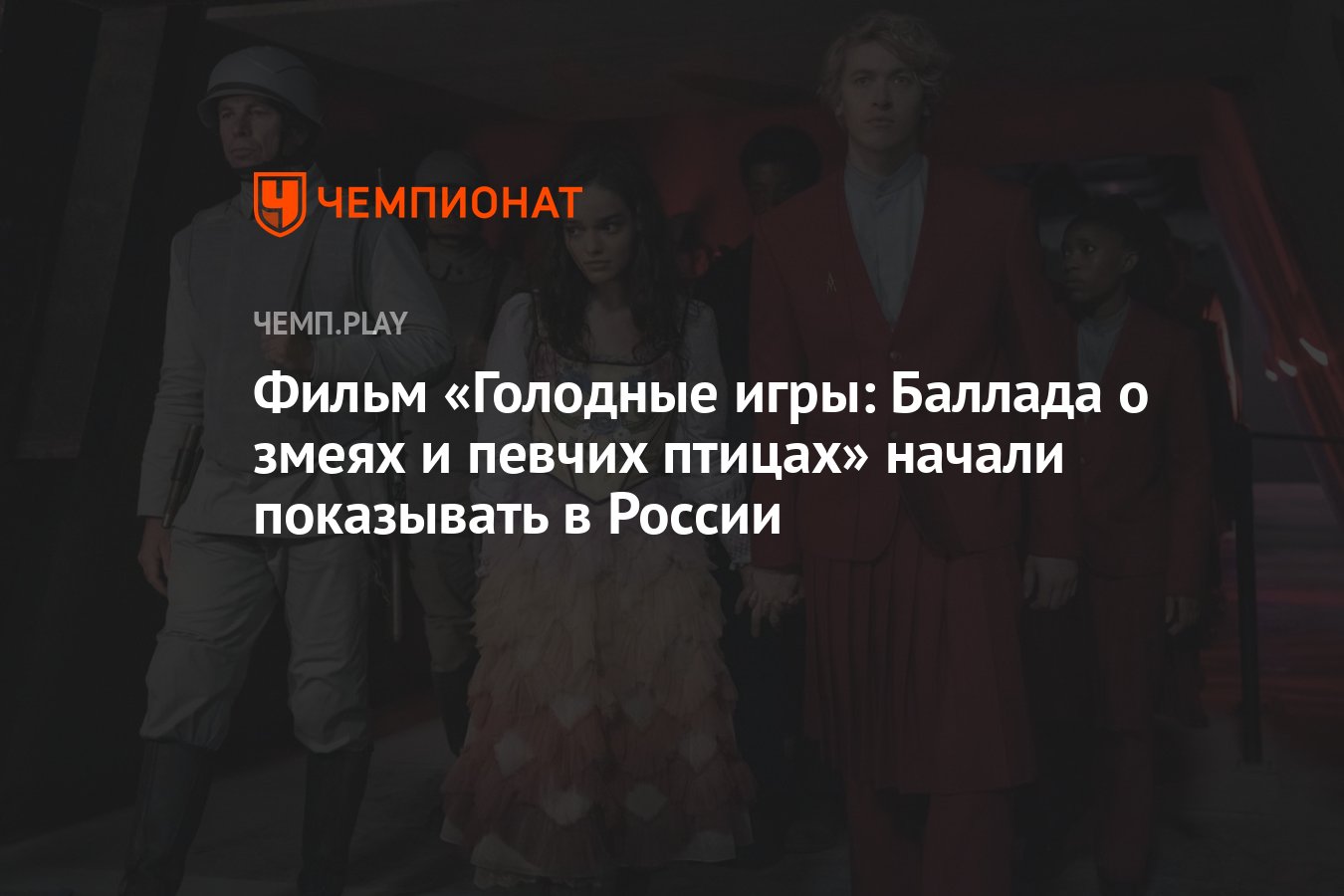 Фильм «Голодные игры: Баллада о змеях и певчих птицах» начали показывать в  России - Чемпионат