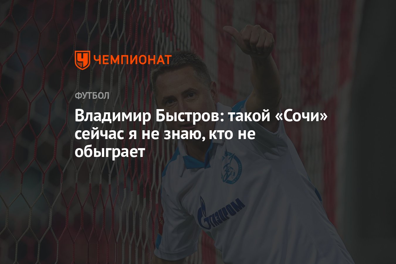 Владимир Быстров: такой «Сочи» сейчас я не знаю, кто не обыграет - Чемпионат