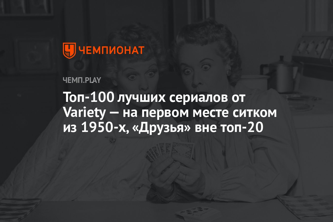 Топ-100 лучших сериалов в истории — рейтинг от Variety - Чемпионат