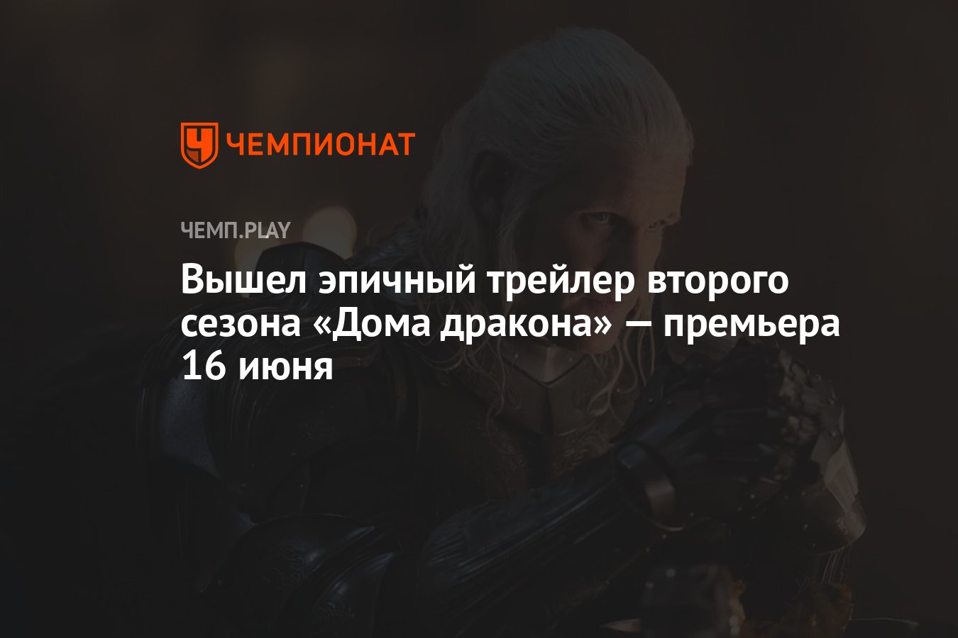 Вышел эпичный трейлер второго сезона «Дома дракона» — премьера 16 июня -  Чемпионат