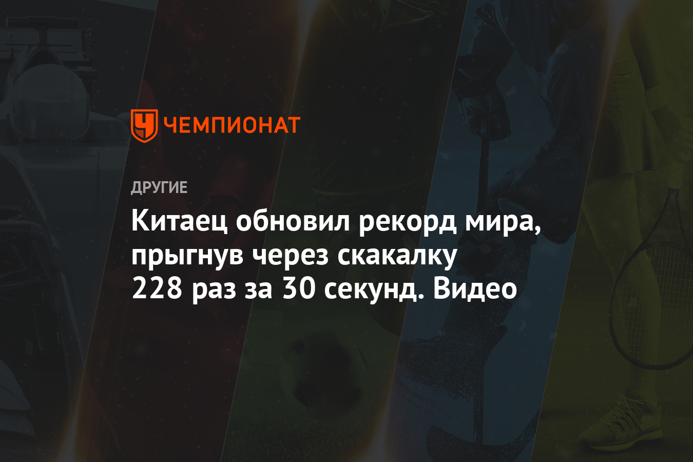 Китаец обновил рекорд мира, прыгнув через скакалку 228 раз за 30 секунд.  Видео