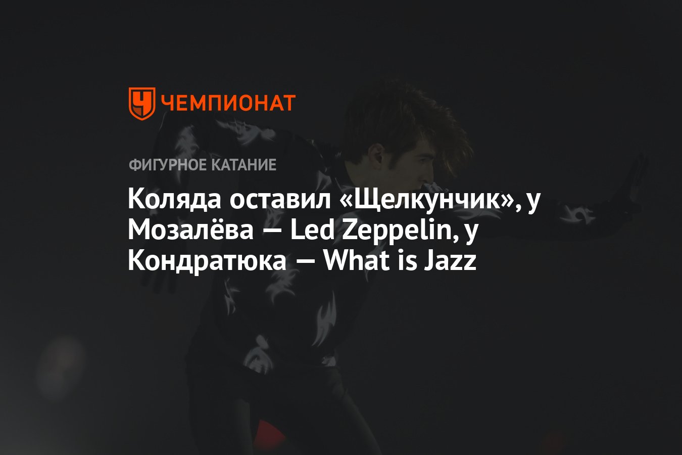 Коляда оставил «Щелкунчик», у Мозалёва — Led Zeppelin, у Кондратюка — What  is Jazz - Чемпионат