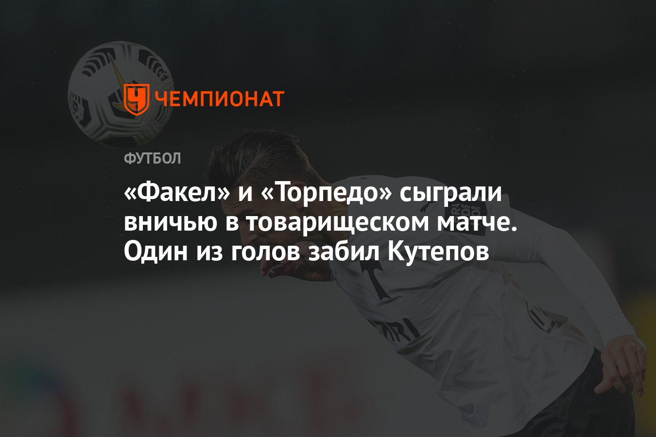 Как сыграло торпедо. Кутепов торпедо. факел торпедо.