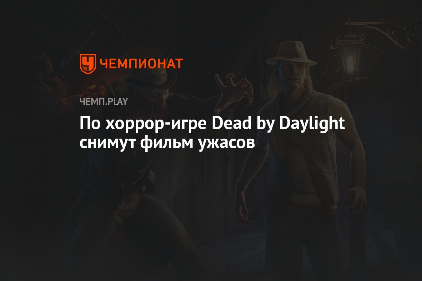 По хоррор-игре Dead by Daylight снимут фильм ужасов - Чемпионат