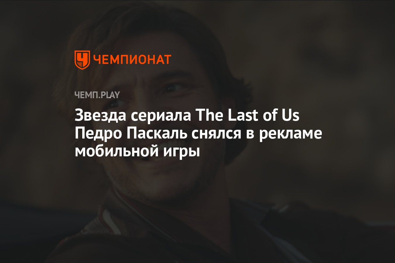 Звезда сериала The Last of Us Педро Паскаль снялся в рекламе мобильной игры  Merge Mansion - Чемпионат