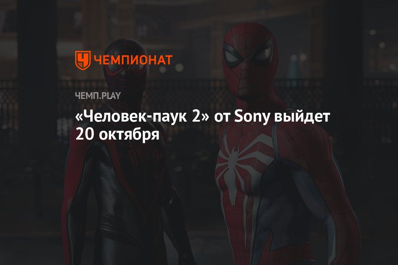 Человек-паук 2» от Sony выйдет 20 октября - Чемпионат