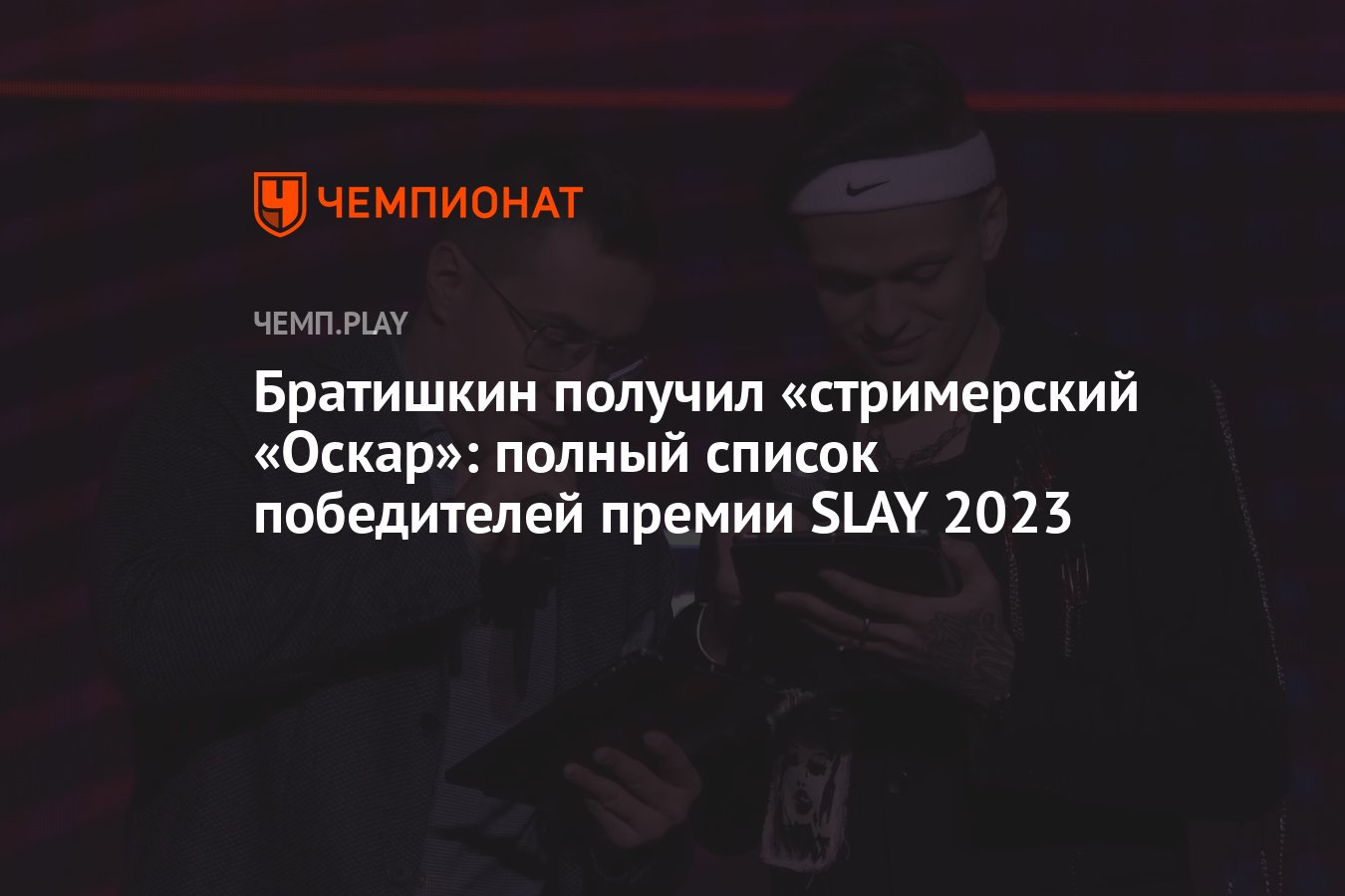 Братишкин получил «стримерский «Оскар»: полный список победителей премии  SLAY 2023 - Чемпионат