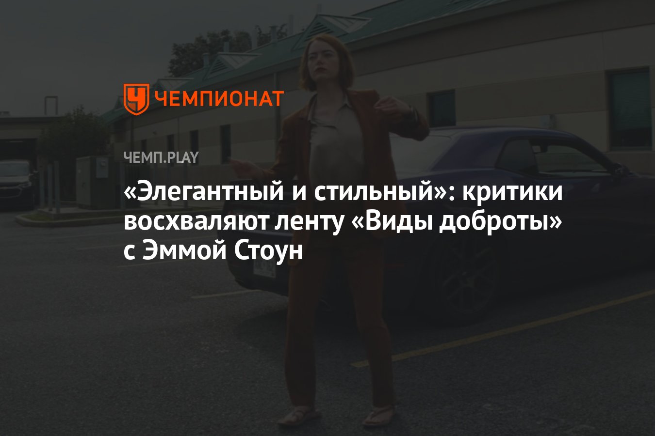 Элегантный и стильный»: критики восхваляют ленту «Виды доброты» с Эммой  Стоун - Чемпионат