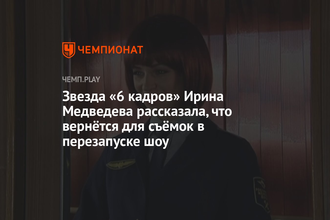 Звезда «6 кадров» Ирина Медведева рассказала, что вернётся для съёмок в  перезапуске шоу - Чемпионат