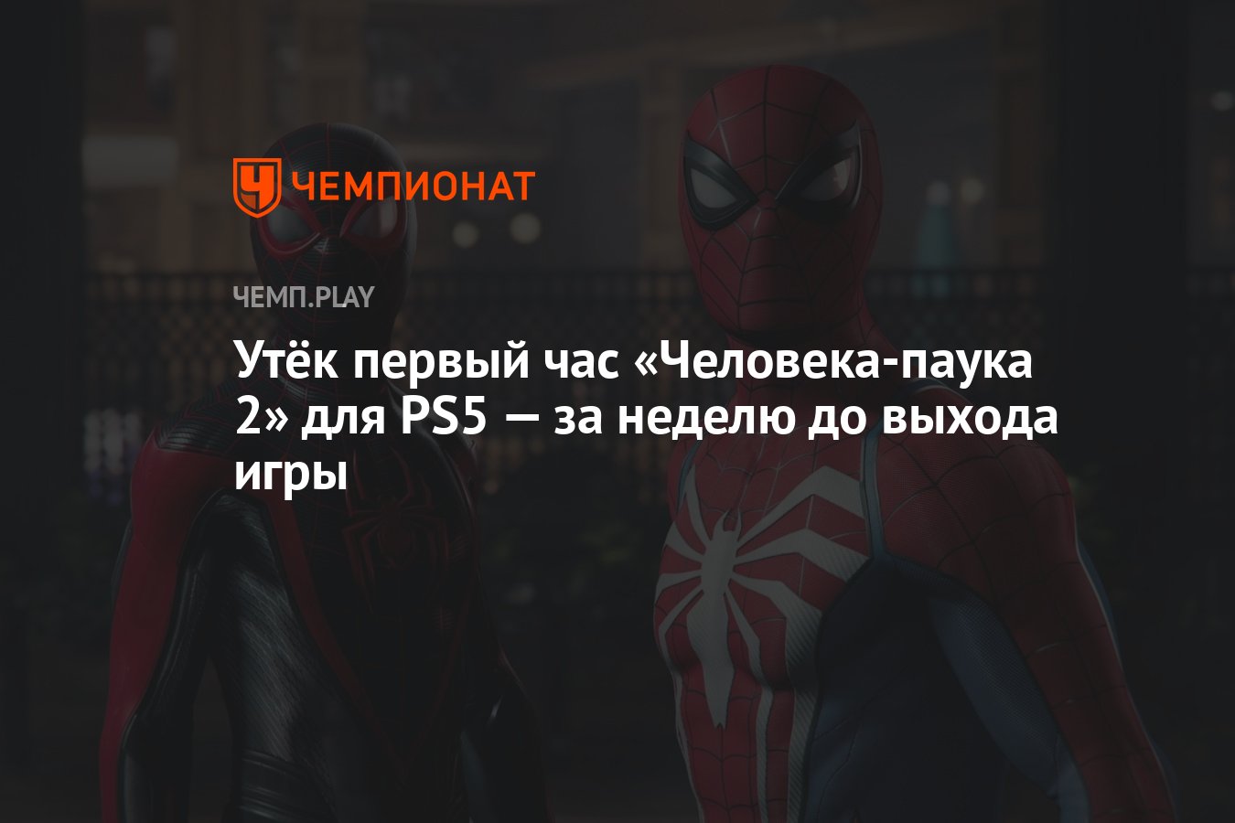 Утёк первый час «Человека-паука 2» для PS5 — за неделю до выхода игры -  Чемпионат