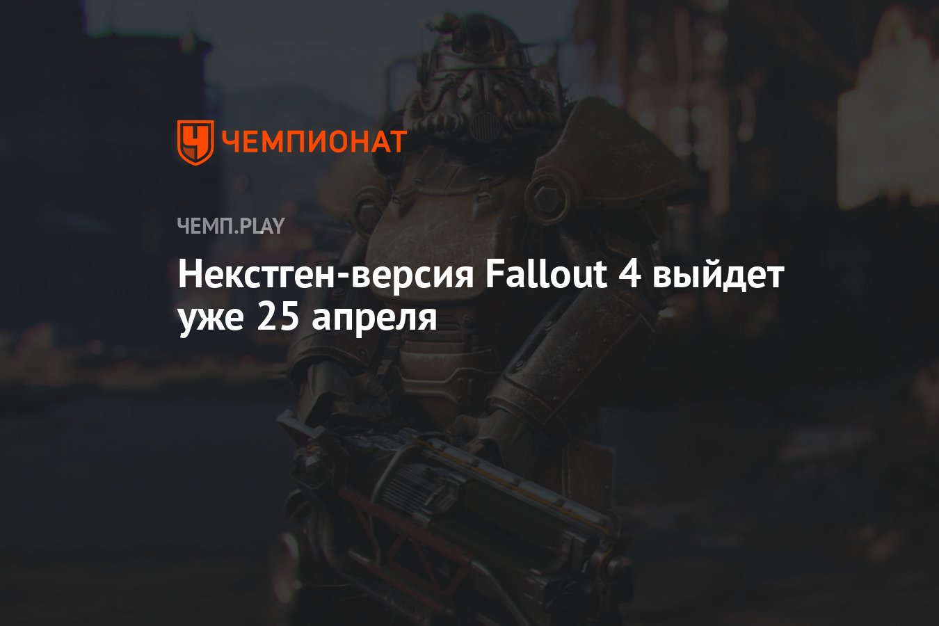 Некстген-версия Fallout 4 выйдет уже 25 апреля - Чемпионат