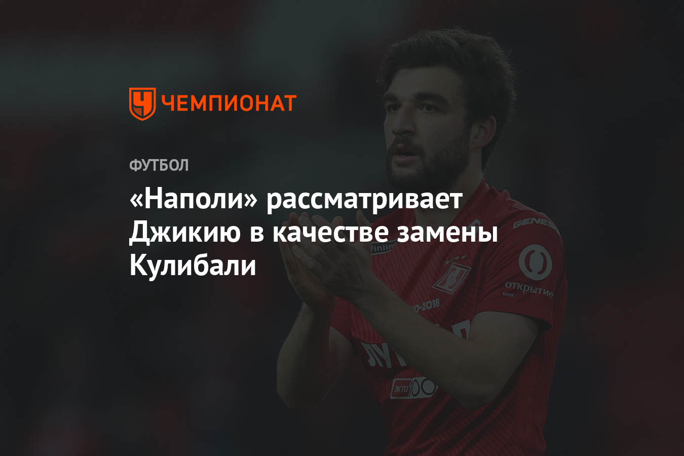 «Наполи» рассматривает Джикию в качестве замены Кулибали