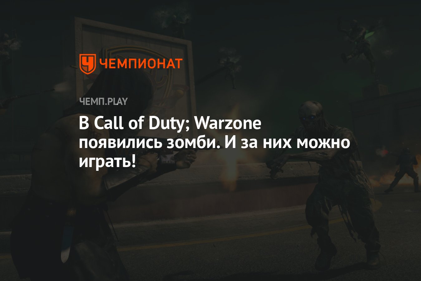 В Call of Duty; Warzone появились зомби. И за них можно играть! - Чемпионат