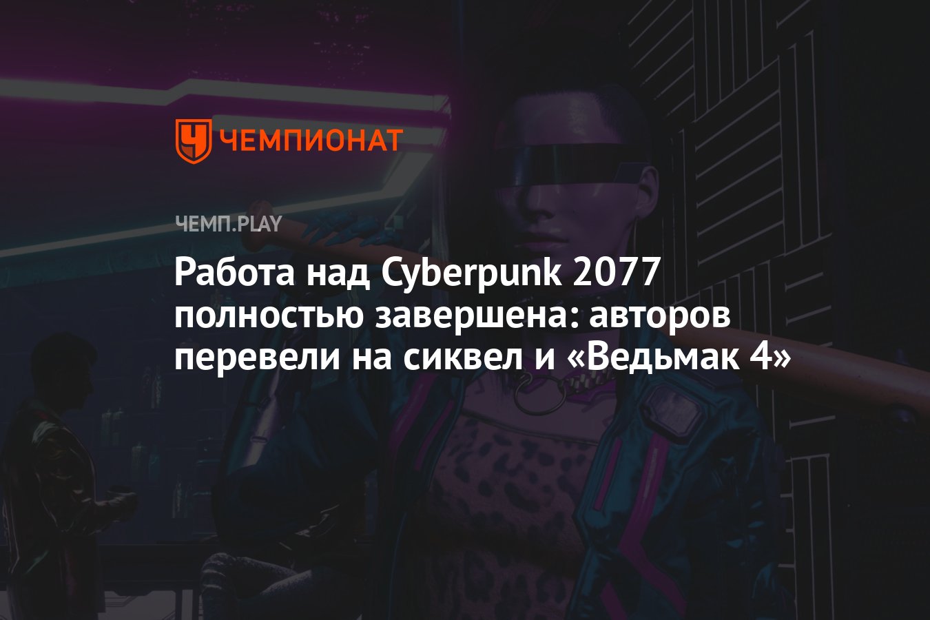 Работа над Cyberpunk 2077 полностью завершена: авторов перевели на сиквел и  «Ведьмак 4» - Чемпионат