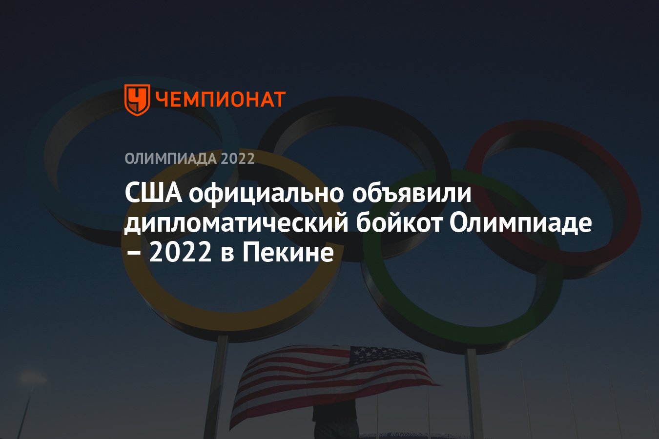 США официально объявили дипломатический бойкот Олимпиаде – 2022 в Пекине -  Чемпионат