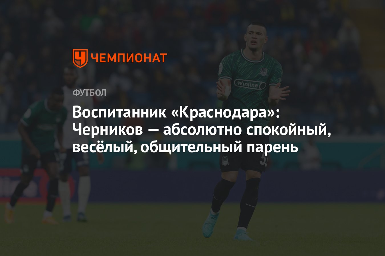 Воспитанник «Краснодара»: Черников — абсолютно спокойный, весёлый,  общительный парень - Чемпионат