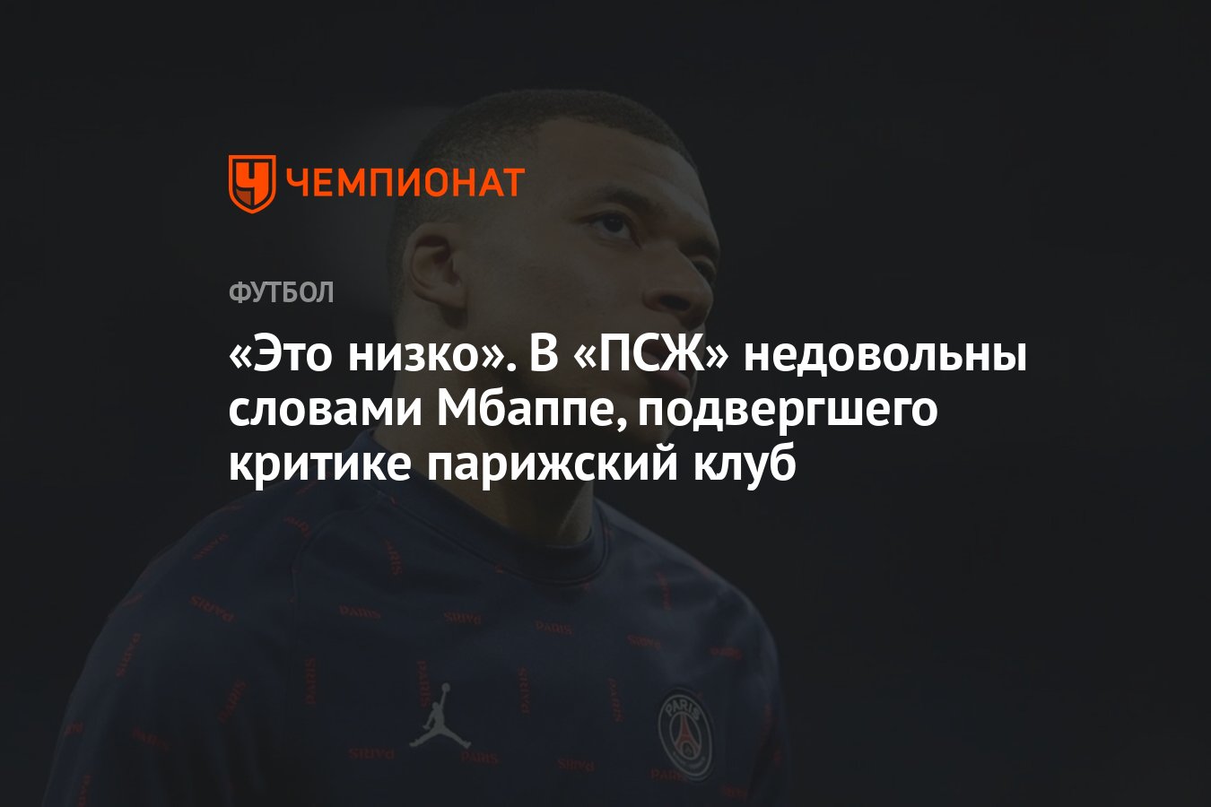 Это низко». В «ПСЖ» недовольны словами Мбаппе, подвергшего критике  парижский клуб - Чемпионат