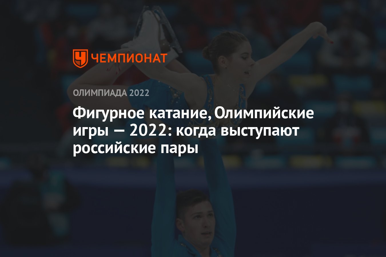 Фигурное катание, Олимпийские игры — 2022: когда выступают российские пары  - Чемпионат