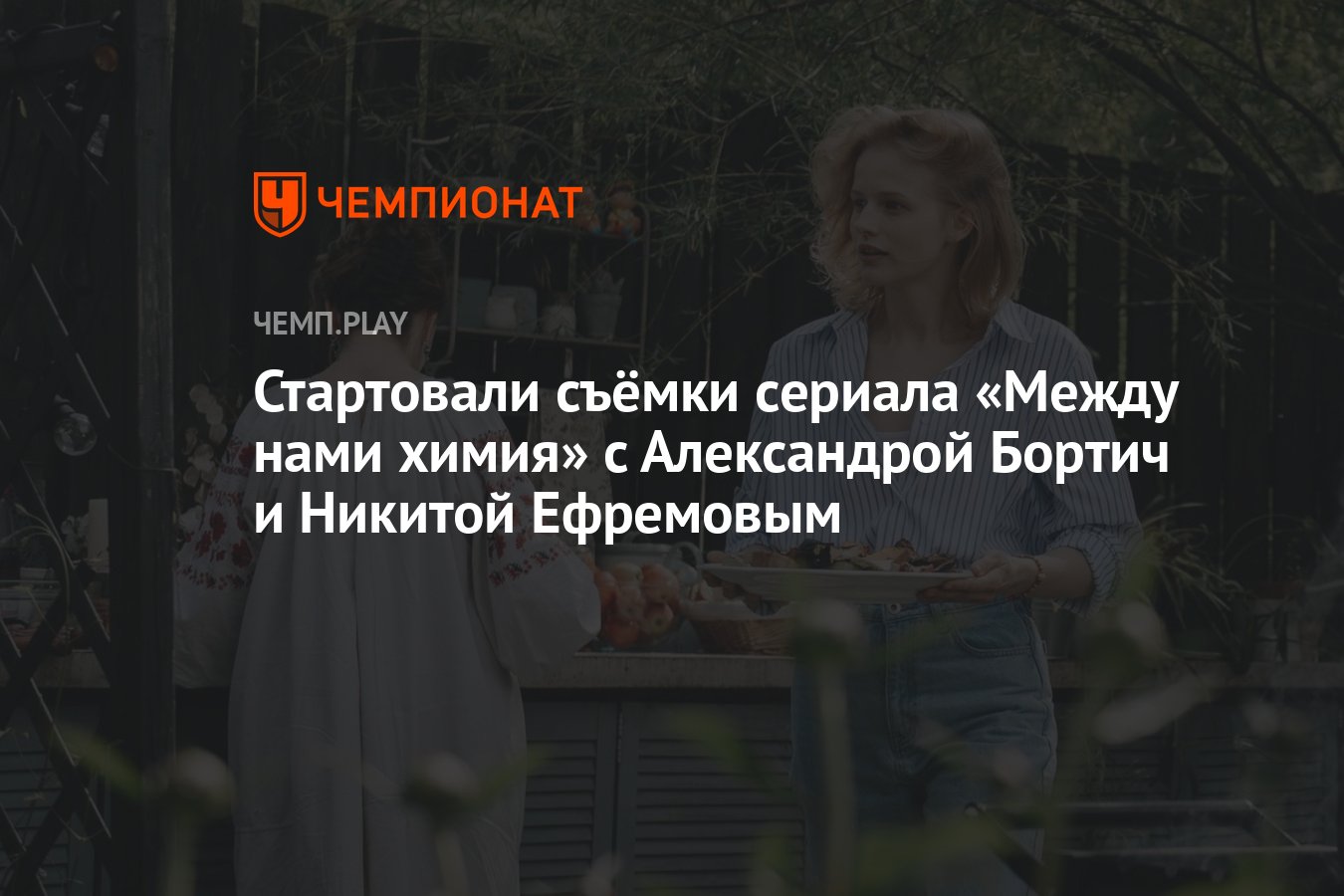 Стартовали съёмки сериала «Между нами химия» с Александрой Бортич и Никитой  Ефремовым - Чемпионат