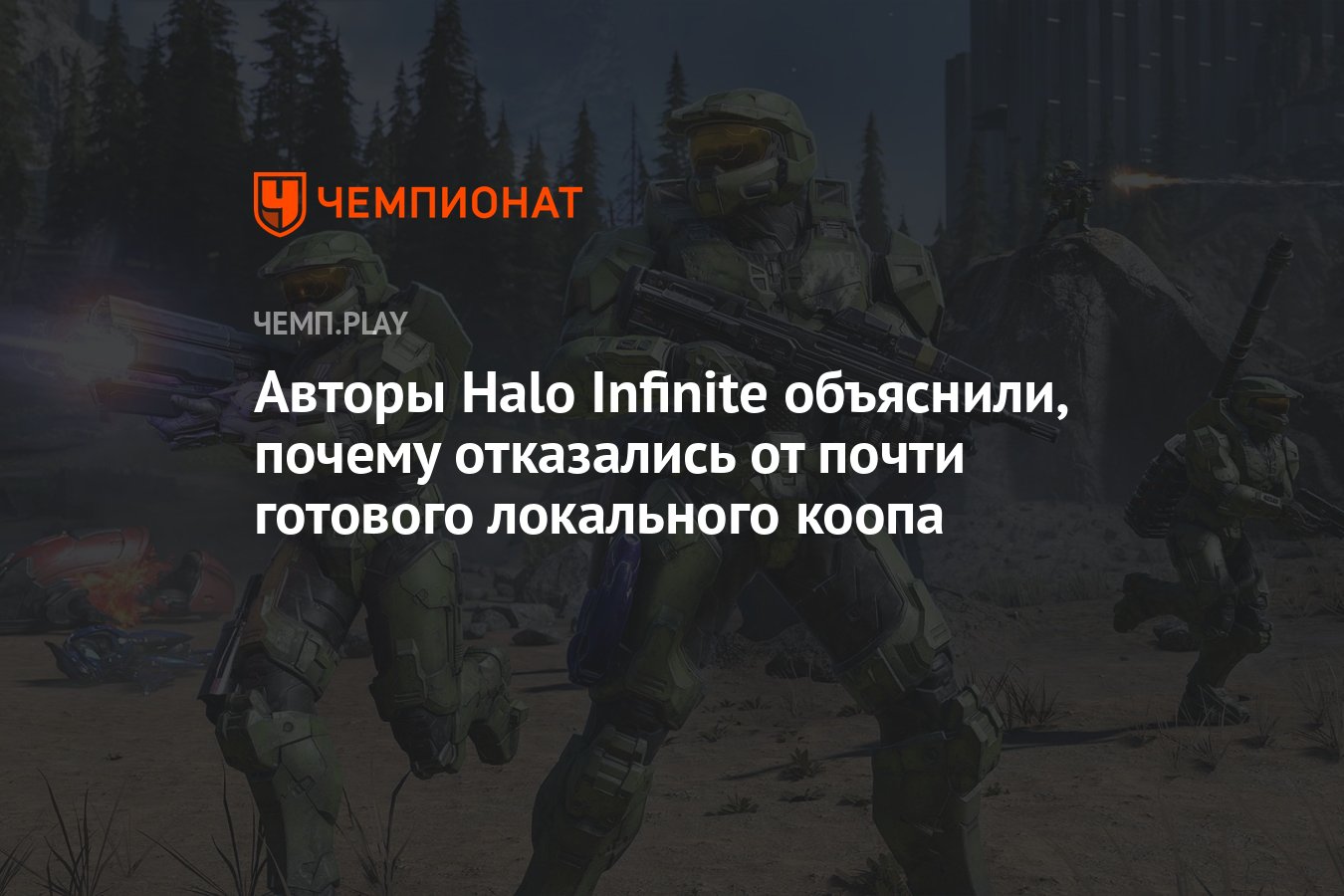 Авторы Halo Infinite объяснили, почему отказались от почти готового  локального коопа - Чемпионат