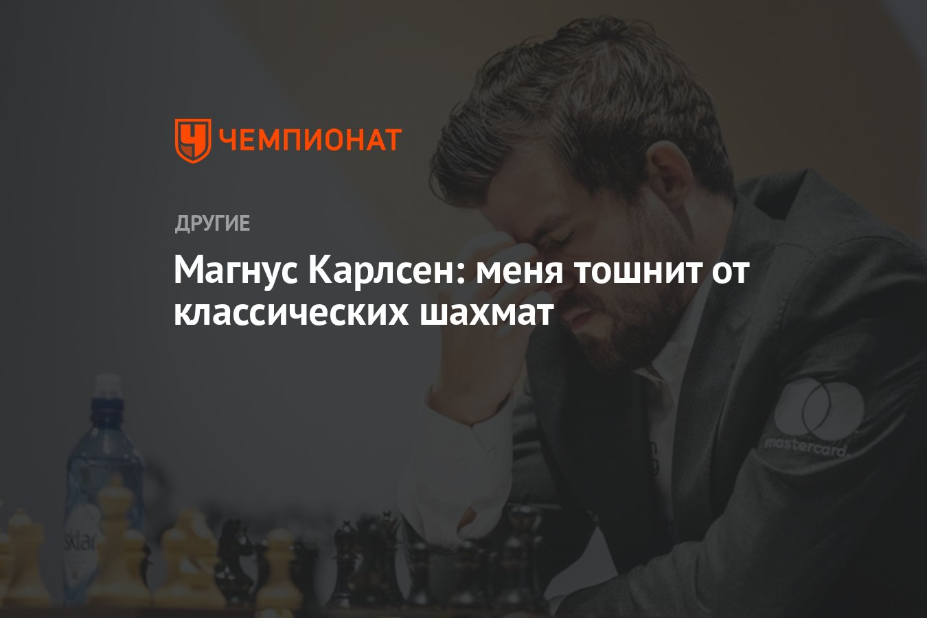 Магнус Карлсен: меня тошнит от классических шахмат - Чемпионат