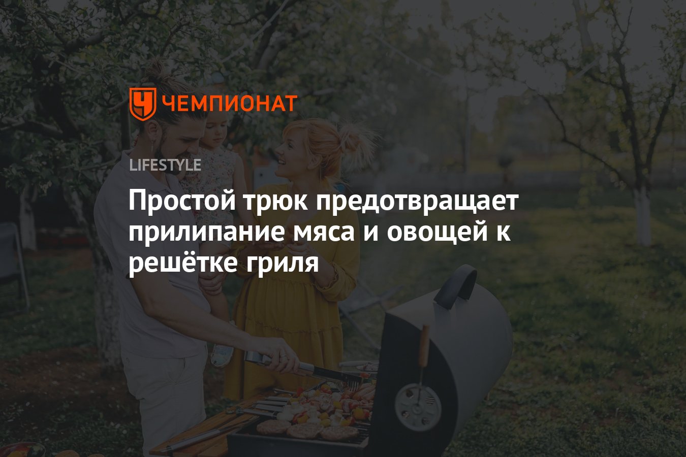 Простой трюк предотвращает прилипание мяса и овощей к решётке гриля -  Чемпионат