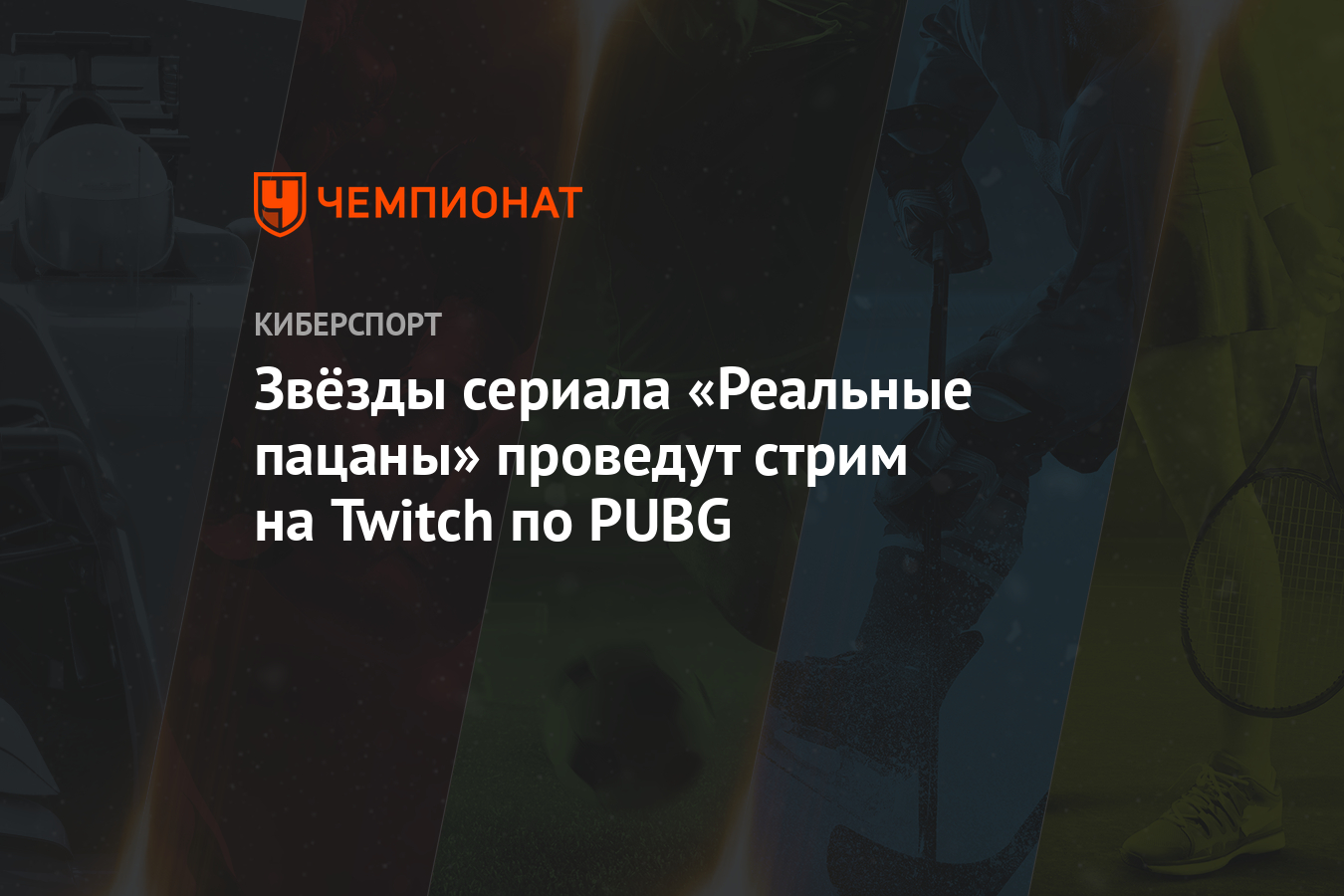 Звёзды сериала «Реальные пацаны» проведут стрим на Twitch по PUBG -  Чемпионат