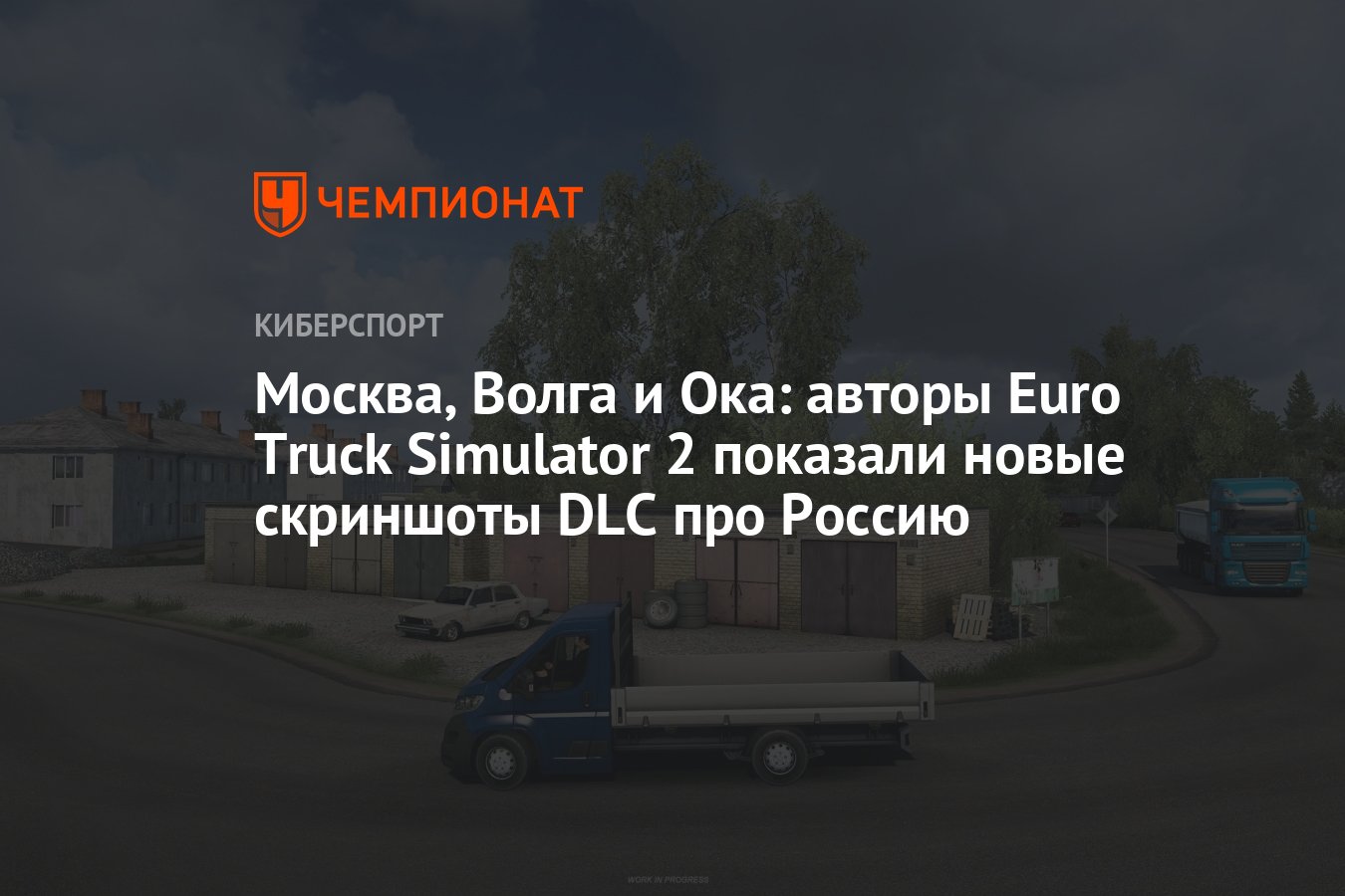 Москва, Волга и Ока: авторы Euro Truck Simulator 2 показали новые скриншоты  DLC про Россию - Чемпионат