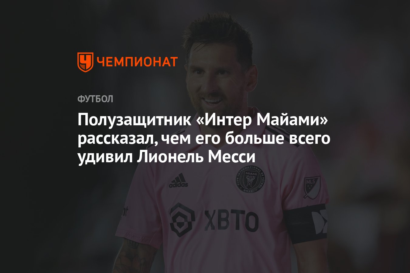 Полузащитник «Интер Майами» рассказал, чем его больше всего удивил Лионель  Месси - Чемпионат