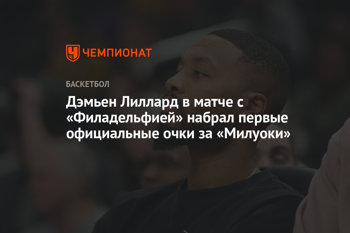 Дэмьен Лиллард в матче с «Филадельфией» набрал первые официальные очки ...