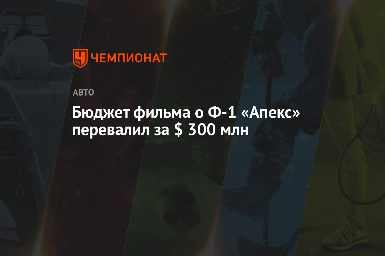 Бюджет фильма о Ф-1 «Апекс» перевалил за $ 300 млн - Чемпионат