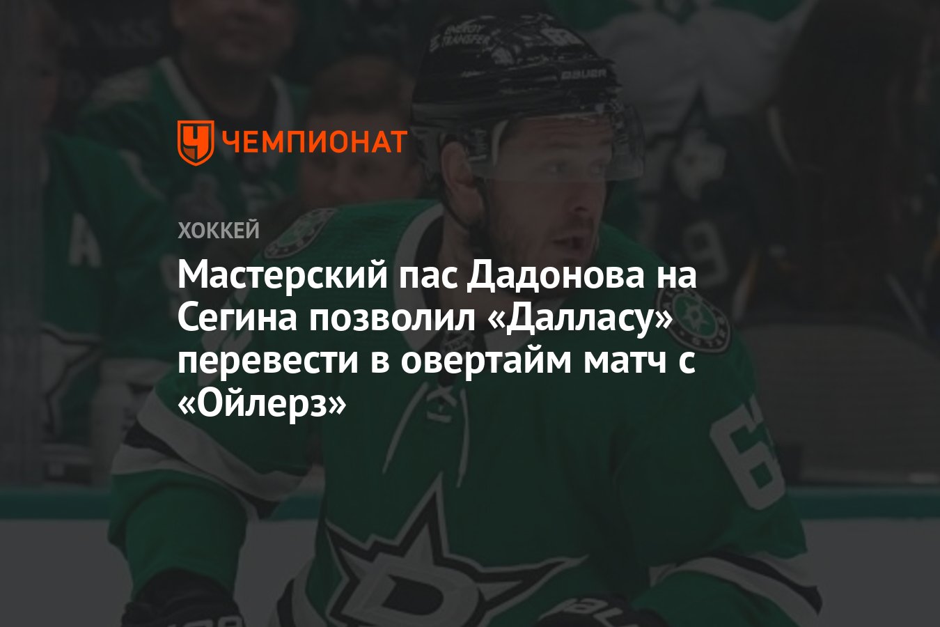 Мастерский пас Дадонова на Сегина позволил «Далласу» перевести в овертайм  матч с «Ойлерз» - Чемпионат